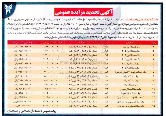 تجدید مزایده، تجدید مزایده فروش تعدادی از خودروهای مازاد شامل 15 دستگاه