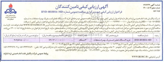 فراخوان ارزیابی کیفی خرید 3 دستگاه تفطیر اتمسفریک به همراه متعلقات نوبت دوم 