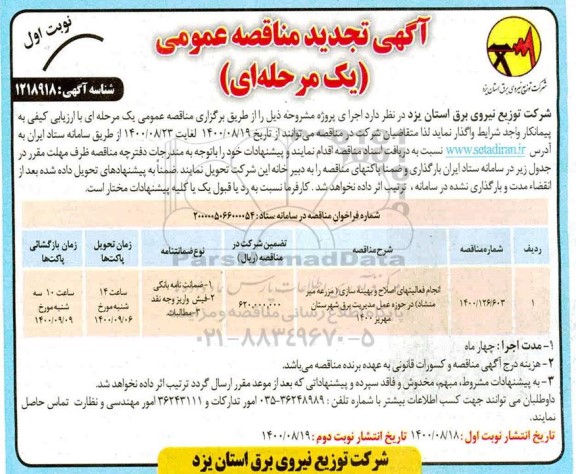مناقصه انجام فعالیتهای اصلاح و بهینه سازی مزرعه 