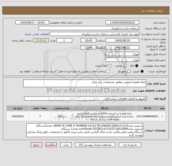 استعلام رایانه همراه ایسوس مطابق مشخصات درج شده