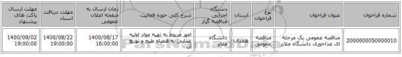 مناقصه عمومی یک مرحله ای غذاخوری دانشگاه ملایر 