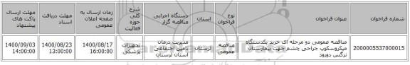 مناقصه عمومی دو مرحله ای خرید یکدستگاه میکروسکوپ جراحی چشم جهت بیمارستان نرگس دورود