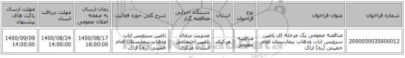 مناقصه عمومی یک مرحله ای تامین سرویس ایاب وذهاب بیمارستان امام خمینی (ره) اراک 