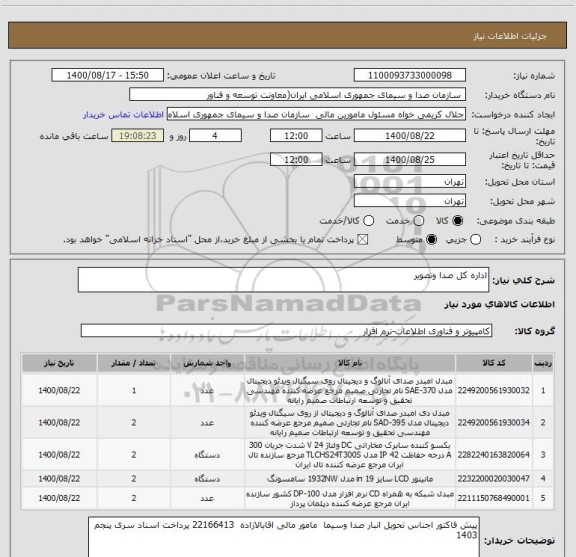 استعلام اداره کل صدا وتصویر