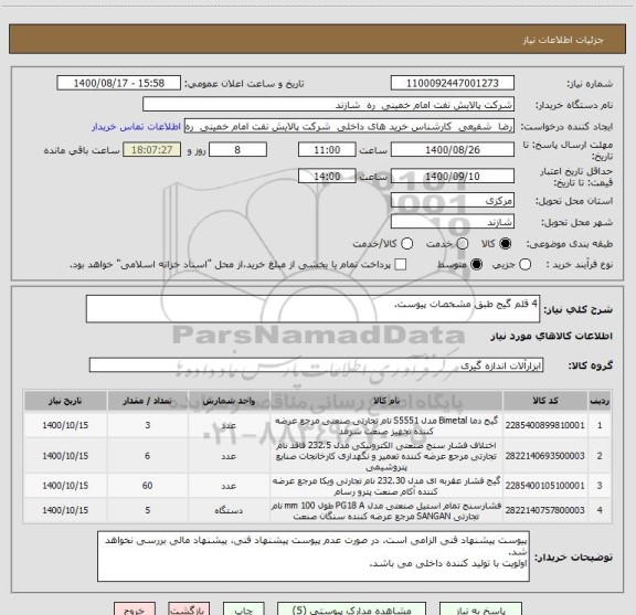 استعلام 4 قلم گیج طبق مشخصات پیوست.