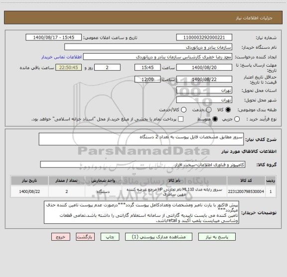 استعلام سرور مطابق مشخصات فایل پیوست به تعداد 2 دستگاه