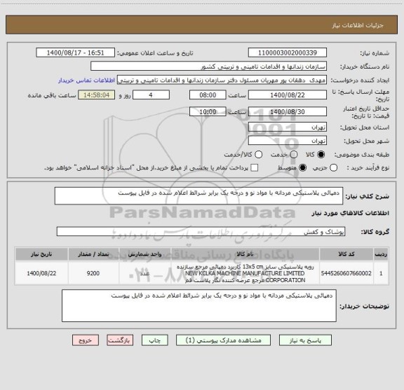 استعلام  دمپائی پلاستیکی مردانه با مواد نو و درجه یک برابر شرائط اعلام شده در فایل پیوست 
