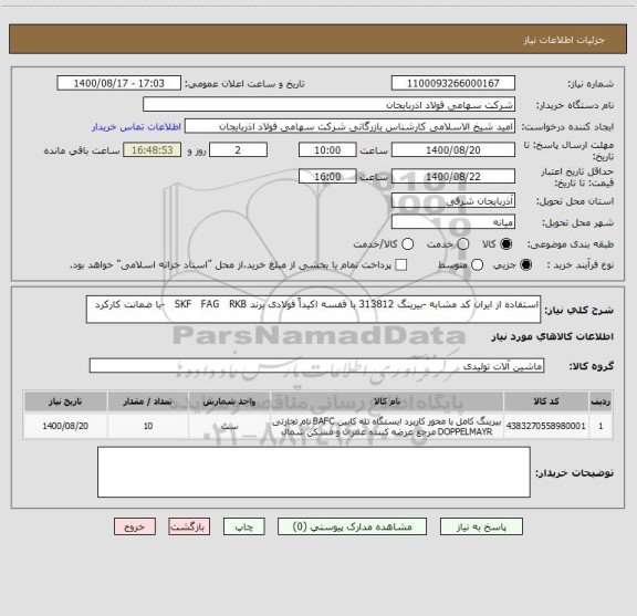 استعلام استفاده از ایران کد مشابه -بیرینگ 313812 با قفسه اکیداً فولادی برند SKF   FAG   RKB   -با ضمانت کارکرد  