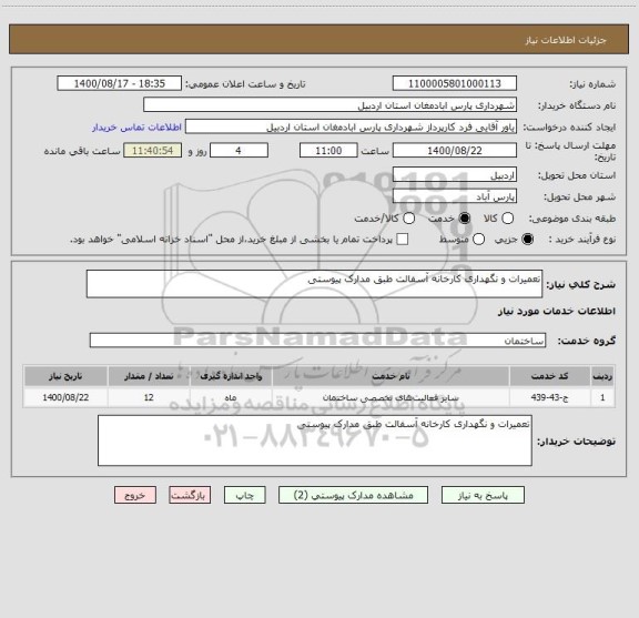 استعلام تعمیرات و نگهداری کارخانه آسفالت طبق مدارک پیوستی