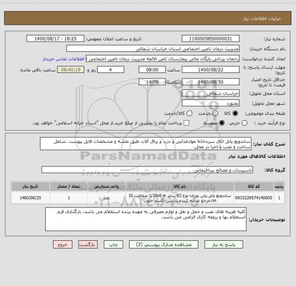 استعلام ساندویچ پانل اتاق سردخانه موادغذایی و درب و یراق آلات طبق نقشه و مشخصات فایل پیوست .شامل ساخت و نصب و اجرا در محل.