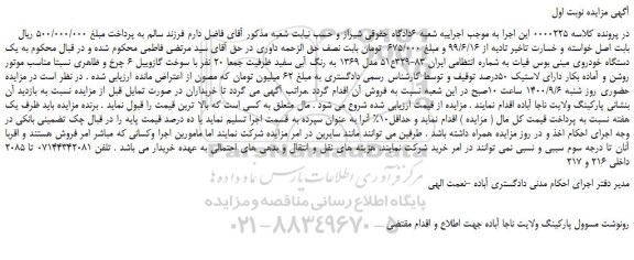 مزایده،مزایده فروش یک دستگاه خودروی مینی بوس فیات به رنگ آبی سفید