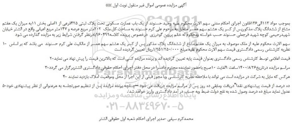مزایده،مزایده فروش  یک باب عمارت مسکونی تحت پلاک ثبتی 425فرعی از 1اصلی 