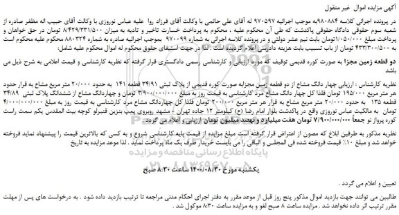 مزایده،مزایده فروش دو قطعه زمین مجزا به صورت کوره قدیمی
