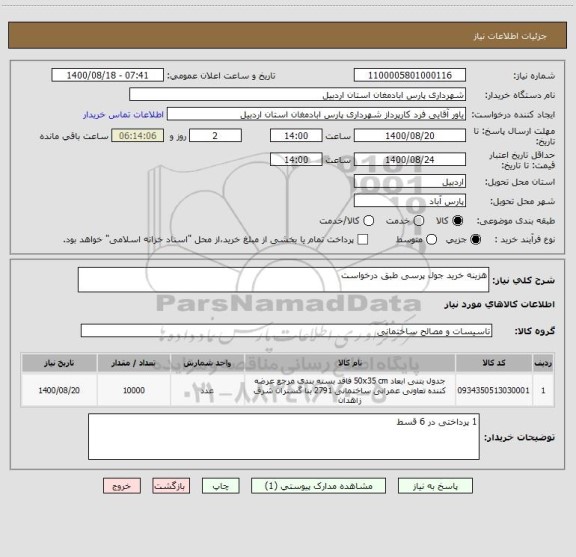 استعلام هزینه خرید جول پرسی طبق درخواست 