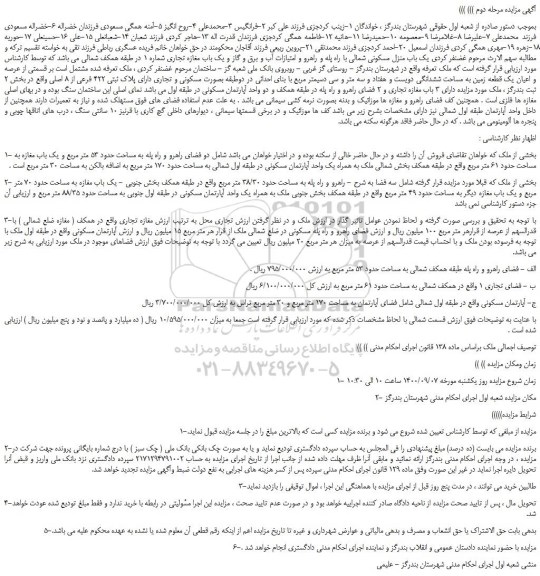 مزایده،مزایده فروش یک باب منزل مسکونی شمالی