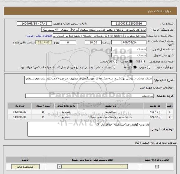 استعلام احداث دو باب سرویس بهداشتی سه چشمه در آموزشگاههای عمارپویه میامی و متقین روستای مرج بسطام  