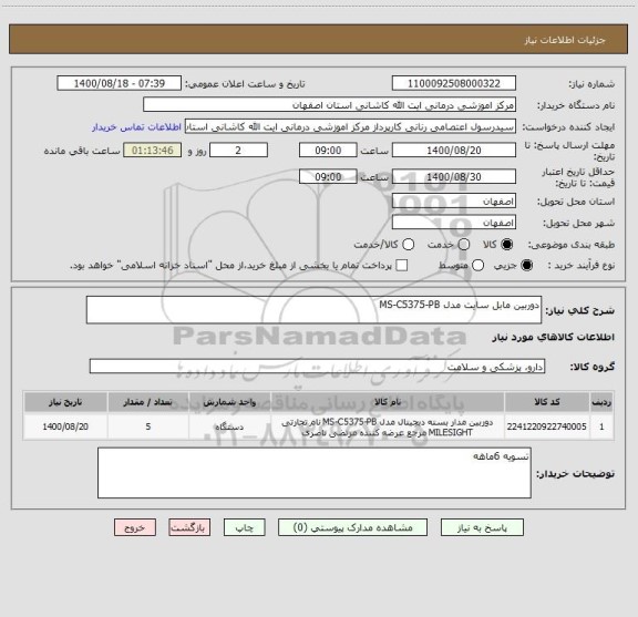 استعلام دوربین مابل سایت مدل MS-C5375-PB