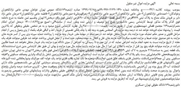 مزایده،مزایده فروش ملک مشاع به پلاک ثبتی 4779فرعی از14 اصلی قطعه10تفکیکی مفروز ازپلاک 190فرعی ازاصلی