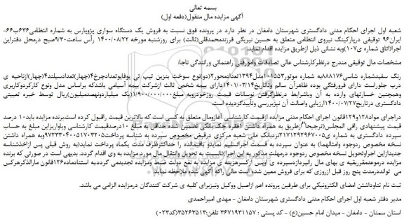 مزایده،مزایده فروش یک دستگاه سواری پژوپارس