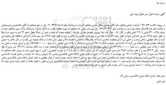 مزایده،مزایده فروش سه دانگ مشاع از ششدانگ پلاک ثبتی به شماره پلاک 630 فرعی از 312 اصلی 