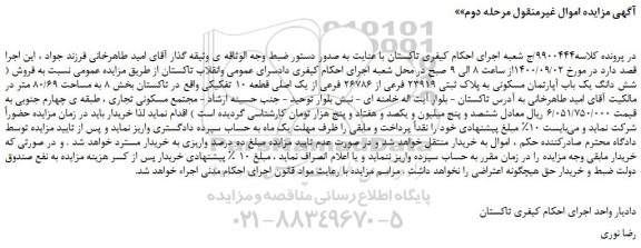 مزایده،مزایده فروش شش دانگ یک باب آپارتمان مسکونی به پلاک ثبتی 23919 فرعی از 26786 فرعی از یک اصلی قطعه 10 تفکیکی 