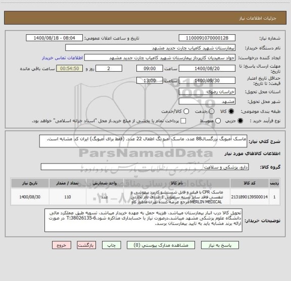 استعلام ماسک آمبوبگ بزرگسال88 عدد، ماسک آمبو بگ اطفال 22 عدد. (فقط برای آمبوبگ) ایران کد مشابه است.