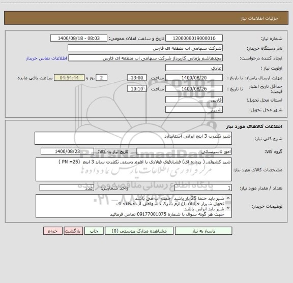 استعلام شیر تکضرب 3 اینچ ایرانی استاندارد