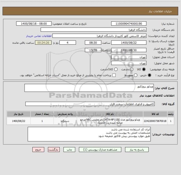استعلام ویدئور پروژکتور 