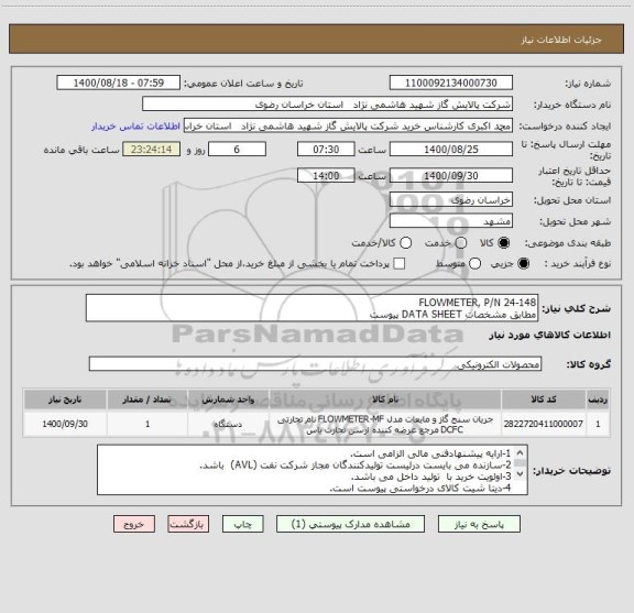 استعلام FLOWMETER, P/N 24-148
مطابق مشخصات DATA SHEET پیوست