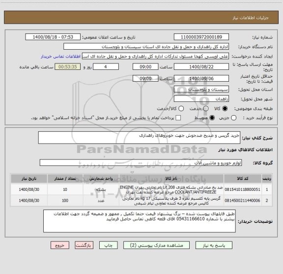 استعلام خرید گریس و ضدیخ ضدجوش جهت خودروهای راهداری