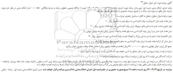 مزایده،مزایده فروش مبل هفت نفره مدل کنزو  و...