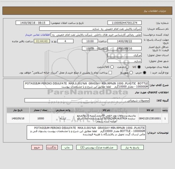 استعلام POTASSIUM PEROXO DISULFATE  MAX.0.001%N  GRASSAY MIN.99%IN 100G .PLASTIC  BOTTLE - 10000GM مقدار 10000گرم    لطفا مطابق این شرح و یا مشخصات پیوست 