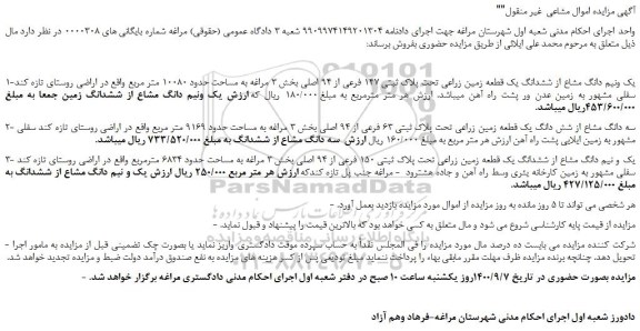 مزایده،مزایده فروش یک ونیم دانگ مشاع از ششدانگ یک قطعه زمین زراعی تحت پلاک ثبتی 147 فرعی از 94 اصلی 