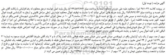 مزایده،مزایده فروش 31سهم از صد سهم از یک باب آپارتمان 