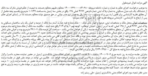 مزایده،مزایده فروش  سه دانگ از ششدانگ یک باب منزل مسکونی به شماره پلاک ثبتی شماره فرععی 4792 اصلی 135  