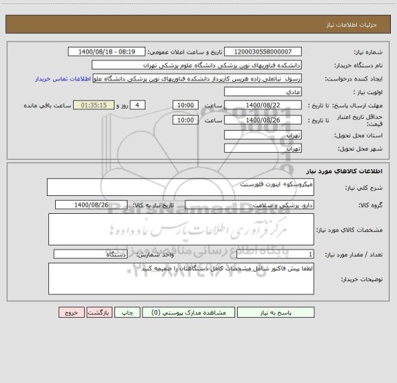استعلام میکروسکو÷ اینورت فلورسنت