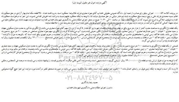 مزایده،مزایده فروش یک قطعه باغ انگوری به مساحت حدود کمتر از هزار متر مربع