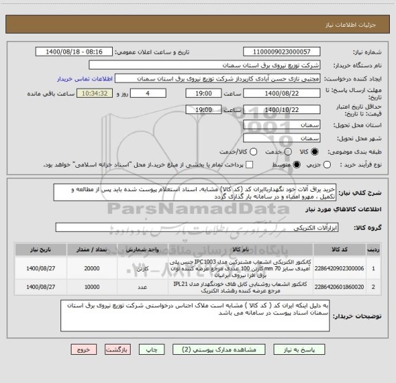استعلام خرید یراق آلات خود نگهدارباایران کد (کد کالا) مشابه، اسناد استعلام پیوست شده باید پس از مطالعه و تکمیل ، مهرو امضاء و در سامانه بار گذاری گردد 