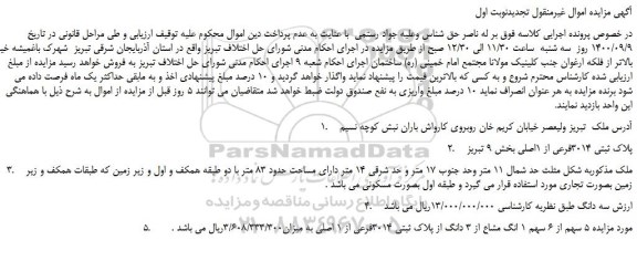 مزایده،مزایده فروش  5 سهم از 6 سهم 1 انگ مشاع از 3 دانگ از پلاک ثبتی 3014فرعی از 1 اصلی 