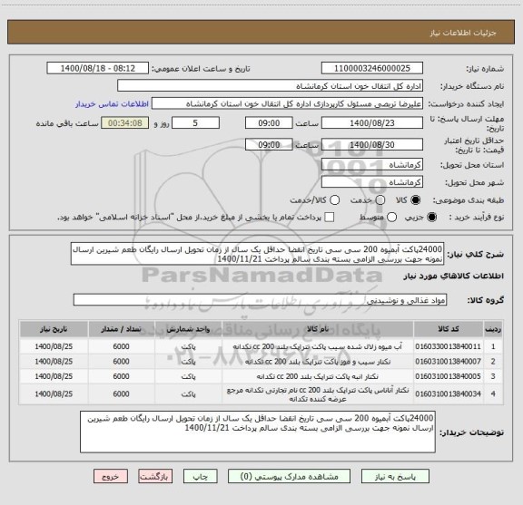 استعلام 24000پاکت آبمیوه 200 سی سی تاریخ انقضا حداقل یک سال از زمان تحویل ارسال رایگان طعم شیرین ارسال نمونه جهت بررسی الزامی بسته بندی سالم پرداخت 1400/11/21
