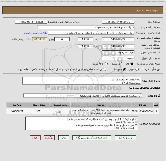 استعلام لوله فولادی 4 اینچ بدون درز
شهرستان فیروزه