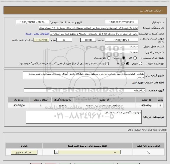 استعلام طراحی فونداسیون و بروز رسانی طراحی اسکلت پروژه خوابگاه دانش آموزی روستای سوداغلن شهرستان میامی