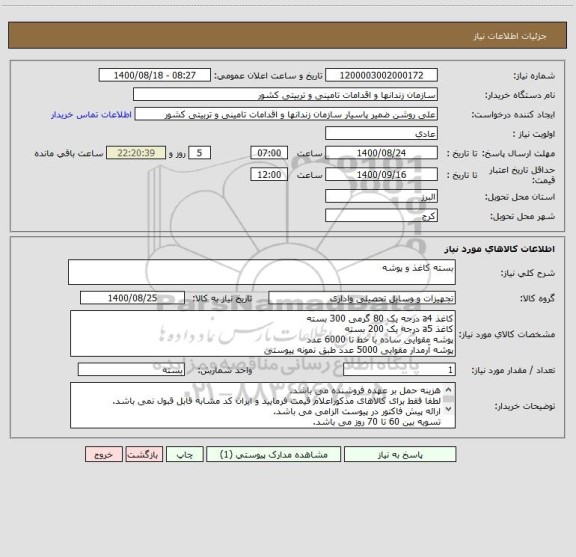 استعلام بسته کاغذ و پوشه