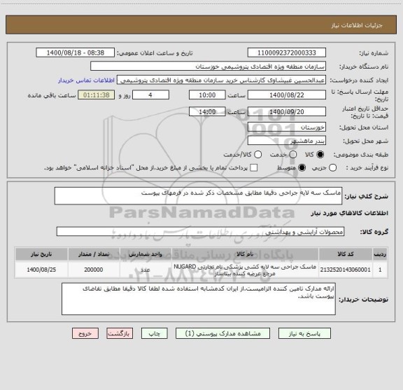 استعلام ماسک سه لایه جراحی دقیقا مطابق مشخصات ذکر شده در فرمهای پیوست