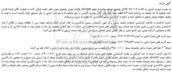 مزایده،مزایده فروش سیم کارت تلفن همراه دائمی 