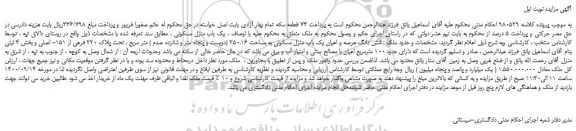 مزایده،مزایده فروش شش دانگ عرصه و اعیان یک باب منزل مسکونی به مساحت 250.16 (دویست و پنجاه متر و شانزده صدم ) متر مربع ، تحت پلاک 220 فرعی از 151- اصلی