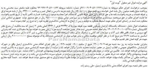 مزایده،مزایده فروش  ششدانگ یکدستگاه آپارتمان مسکونی قطعه سوم طبقه سوم پلاک 32447 فرعی از 7433 اصلی 