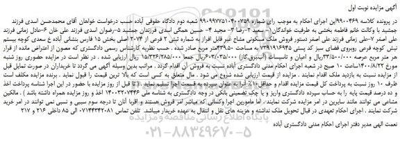 مزایده،مزایده  فروش ملک مسکونی مشاع غیر قابل افراز به شماره ثبتی 2 فرعی از 2074 اصلی 