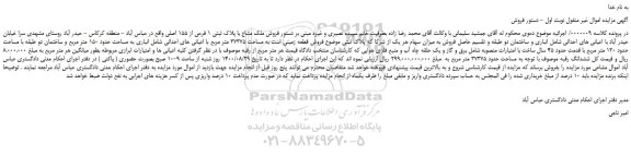 مزایده،مزایده  فروش ملک مشاع با پلاک ثبتی 1 فرعی از 155 اصلی 
