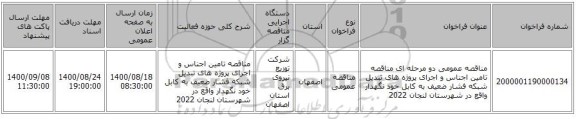 مناقصه عمومی دو مرحله ای مناقصه تامین اجناس و اجرای پروژه های تبدیل شبکه فشار ضعیف به کابل خود نگهدار واقع در شهرستان لنجان  2022